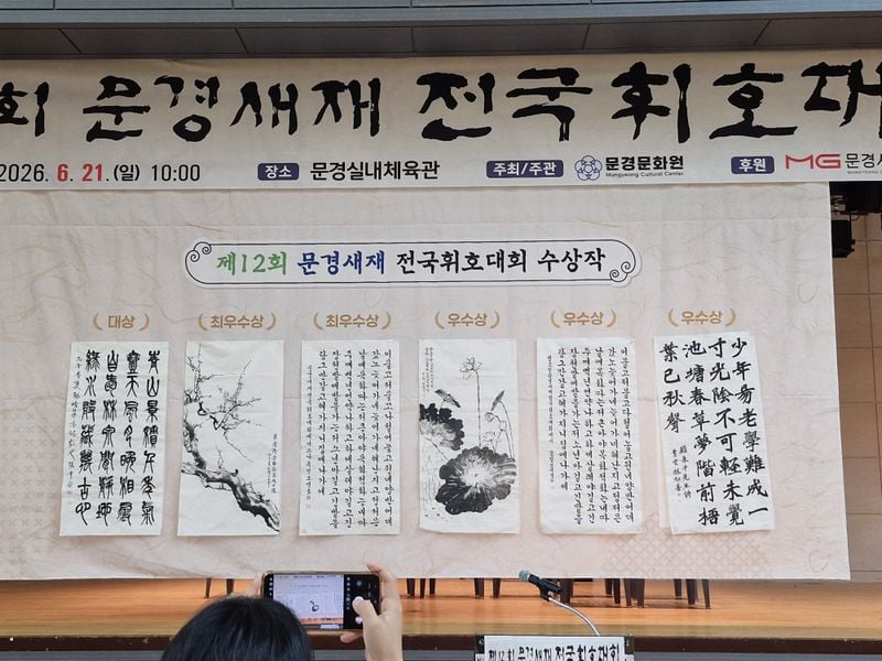 4년 만에 부활한 문경새재 전국휘호대회 열려