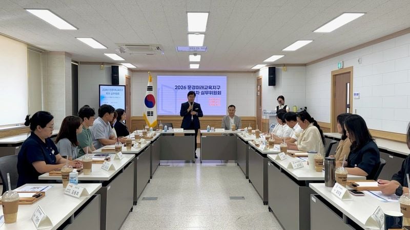 문경미래교육지구 올해 제1차 실무위원회 개최