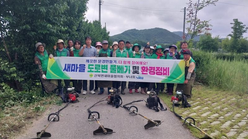 산북면 새마을회, 환경정비ㆍ제초작업 실시