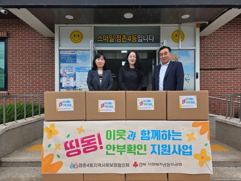 점촌4동 지역사회보장협의체, ‘이웃과 함께하는 안부확인 지원 사업’ 실시