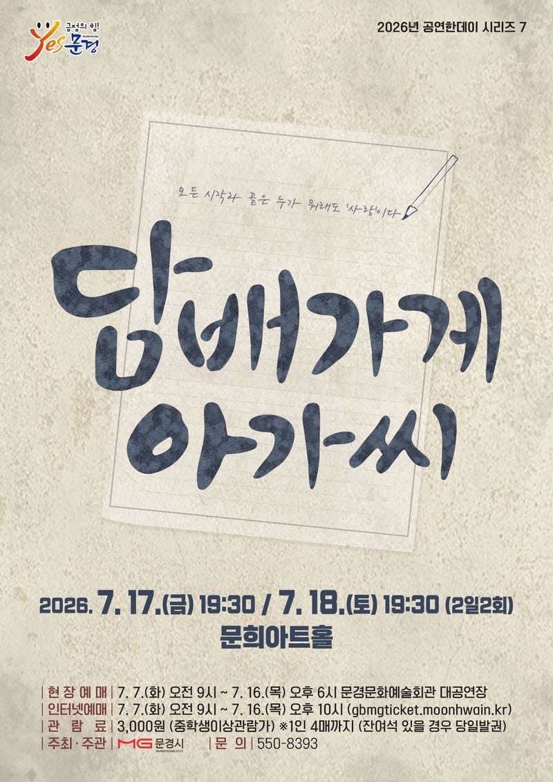 문경문화예술회관, 뮤지컬 '담배가게 아가씨' 공연