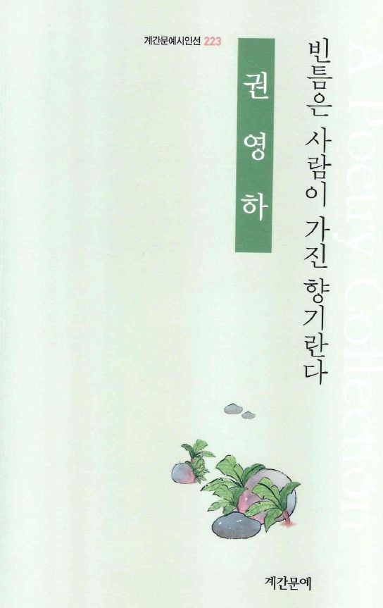 신춘문예 4관왕 권영하 시인, 다섯 번째 시집 출간