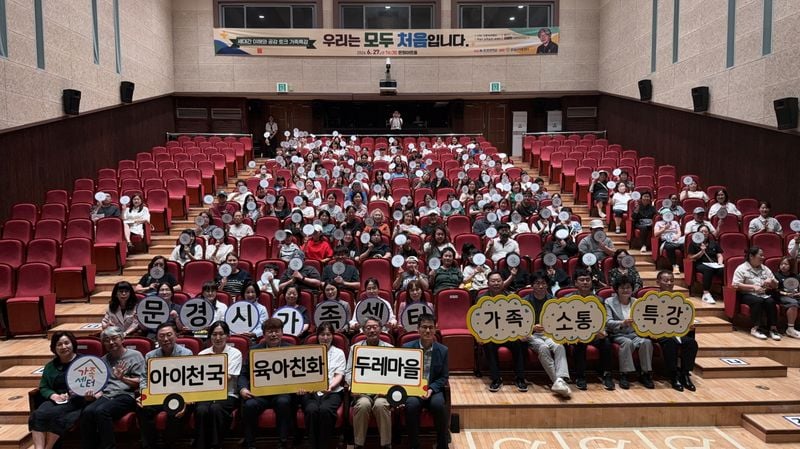 문경시, 가족소통 특강 ‘우리는 모두 처음입니다’ 성황리 개최