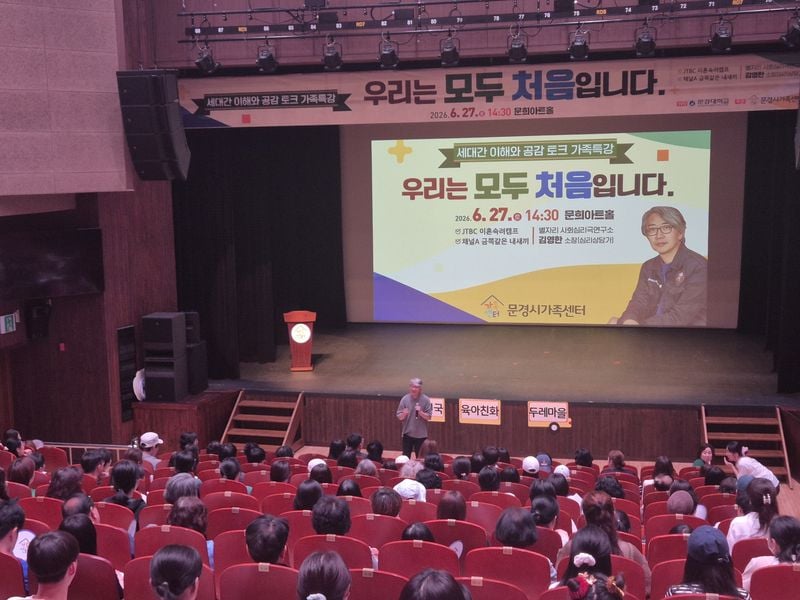 문경시, 가족소통 특강 ‘우리는 모두 처음입니다’ 성황리 개최