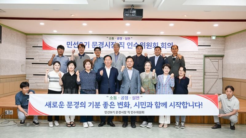 민선9기 문경시장직 인수위, 중간보고회 개최