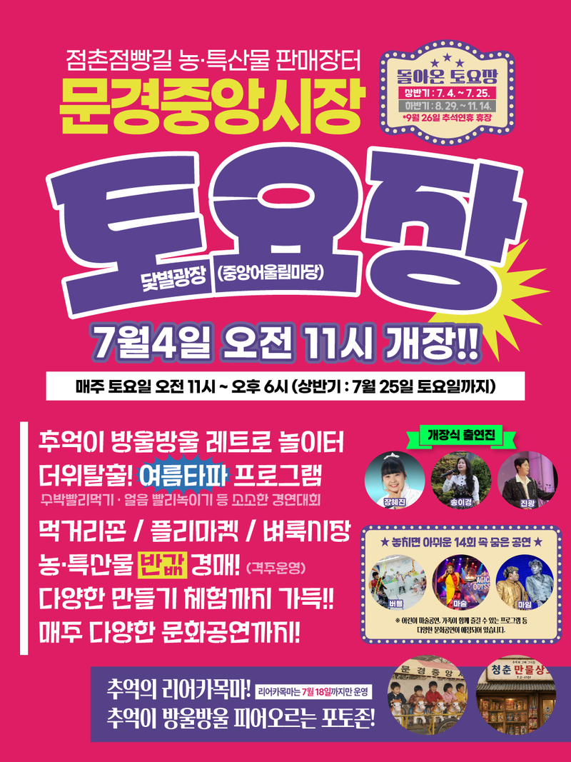 토요일은 문경중앙시장으로.... 체험, 공연 가득한 토요장