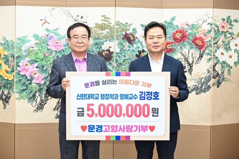 문경출신 김정호 신한대 명예교수, 문경시에 고향사랑기부금 500만 원 기부