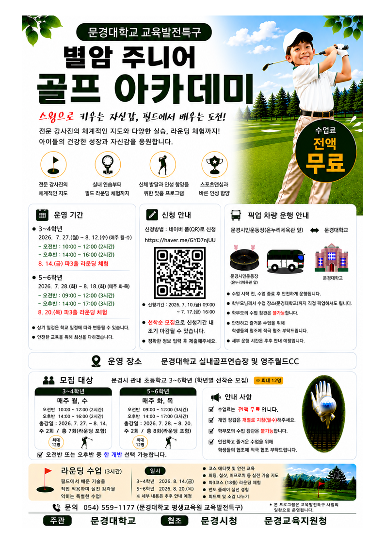 문경대학교 평생교육원, 별암 주니어 골프 아카데미 참자가 모집