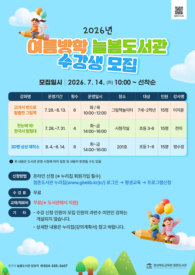 점촌도서관, 여름방학 ‘늘봄도서관’ 운영.... 수강생 모집