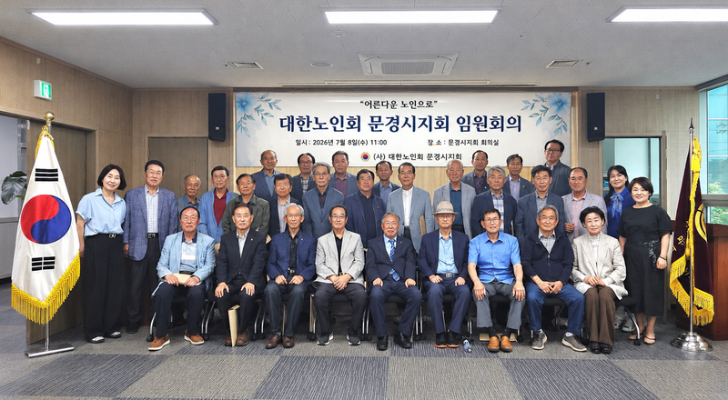 문경시노인회 임원회의 개최.... 회원 배가 운동 적극 추진
