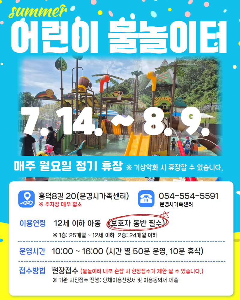 문경 도심·문경새재에 어린이 물놀이터 잇따라 개장