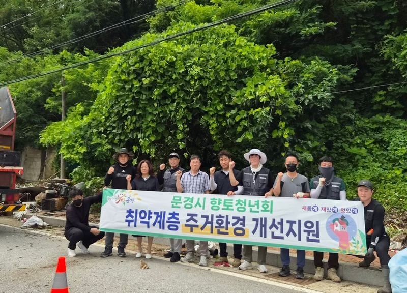 문경시향토청년회, 독거 어르신 집 주변 쓰레기 말끔히 치워