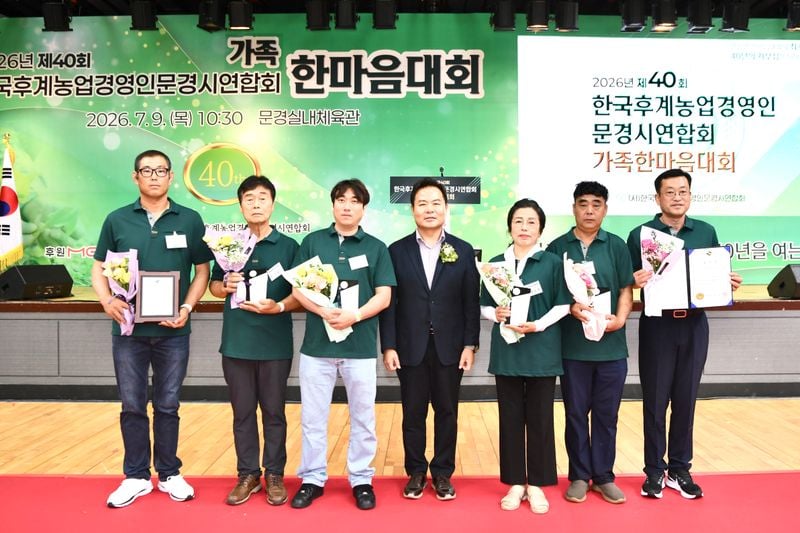 ‘제40회 문경시 후계농업경영인 가족 한마음대회’ 성황리 개최