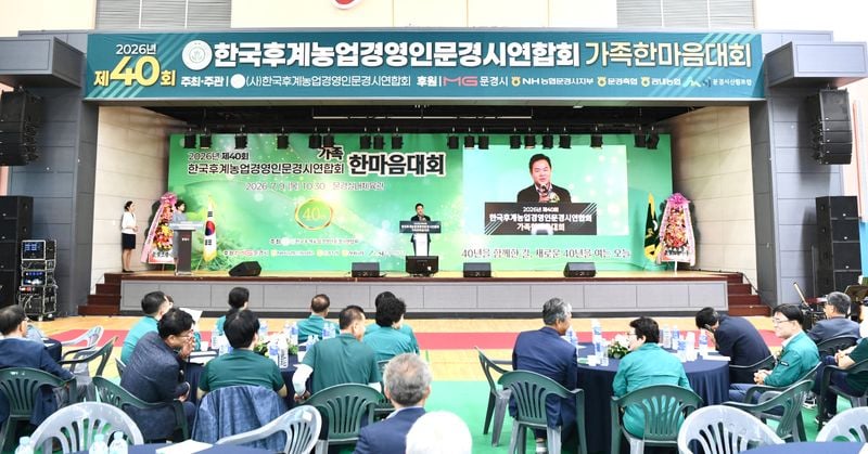 ‘제40회 문경시 후계농업경영인 가족 한마음대회’ 성황리 개최