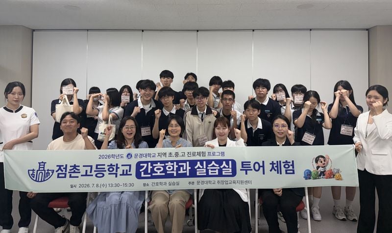 문경대학교, 점촌고 학생 대상 진로 체험 운영