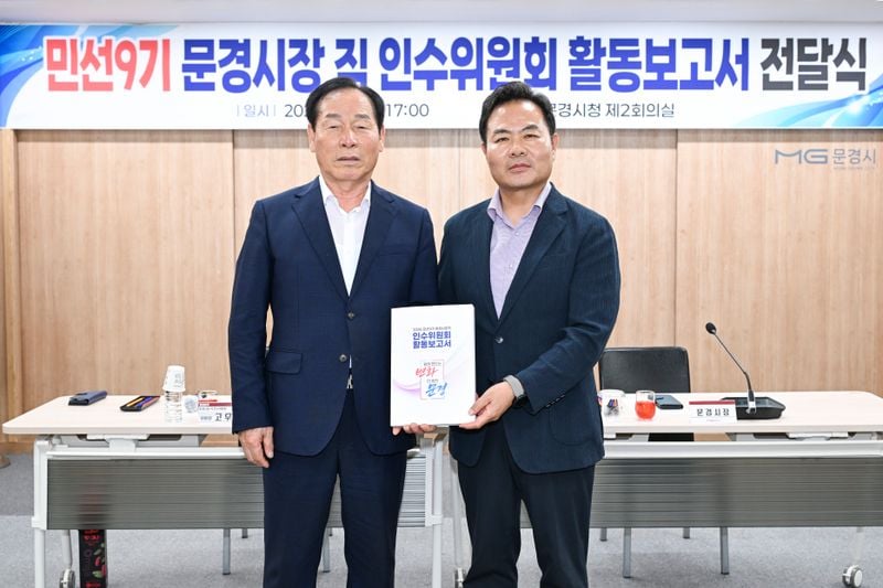 민선 9기 문경시장직 인수위원회, 한 달간 활동 마무리