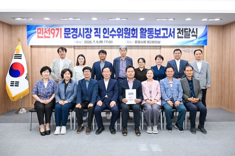 민선 9기 문경시장직 인수위원회, 한 달간 활동 마무리