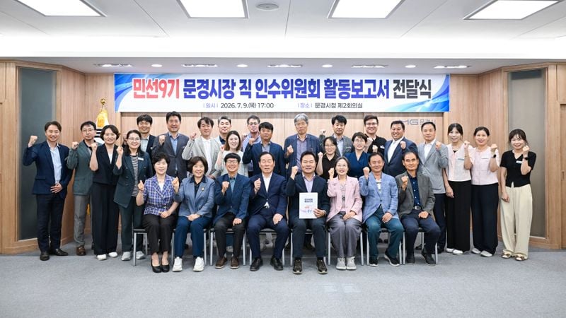 민선 9기 문경시장직 인수위원회, 한 달간 활동 마무리