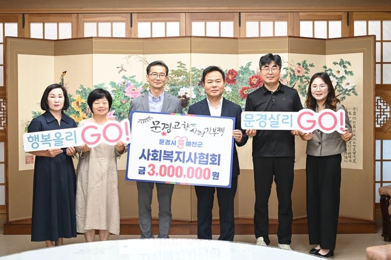 문경시-예천군 사회복지사협회 고향사랑기부제 상호 기부