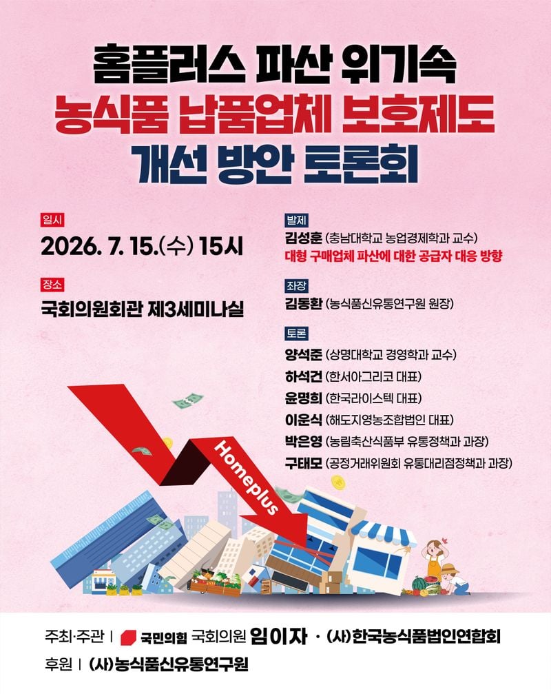 임이자 국회의원, 홈플러스 파산 위기... 농식품 납품업체 보호 대책 토론회 개최