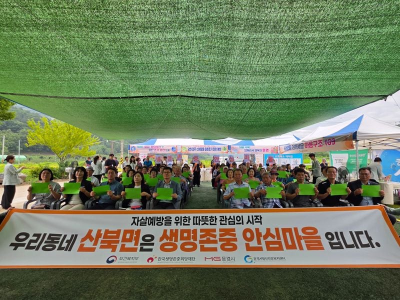 문경시보건소, ‘생명존중안심마을 주민참여형 행사’ 개최