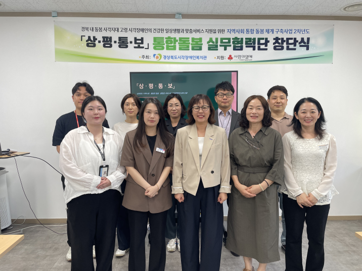 문경시 고령 시각장애인 통합 돌봄 실무협력단 창단