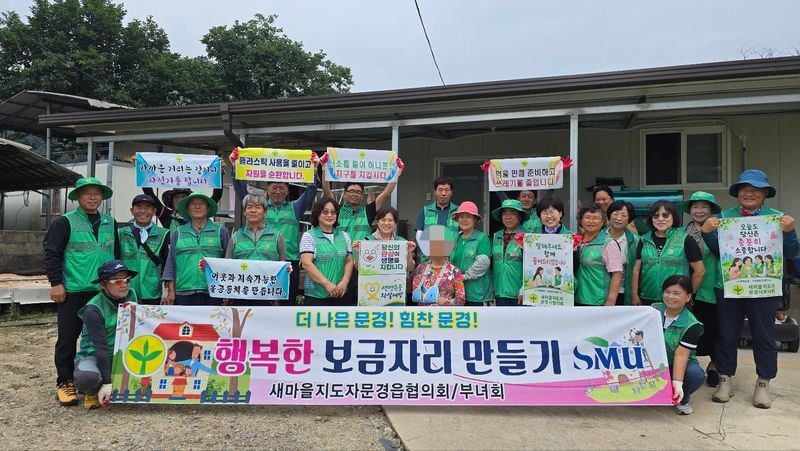 문경읍 새마을 가족 구슬땀으로 만든 행복한 보금자리