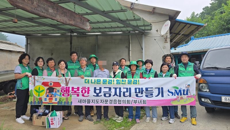 문경읍 새마을 가족 구슬땀으로 만든 행복한 보금자리