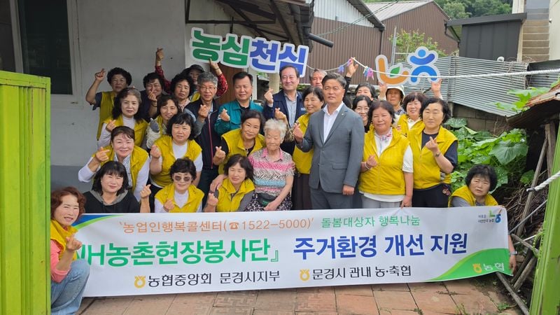 농협 문경시지부·동문경농협, 취약 농가 주거환경 개선 '구슬땀'