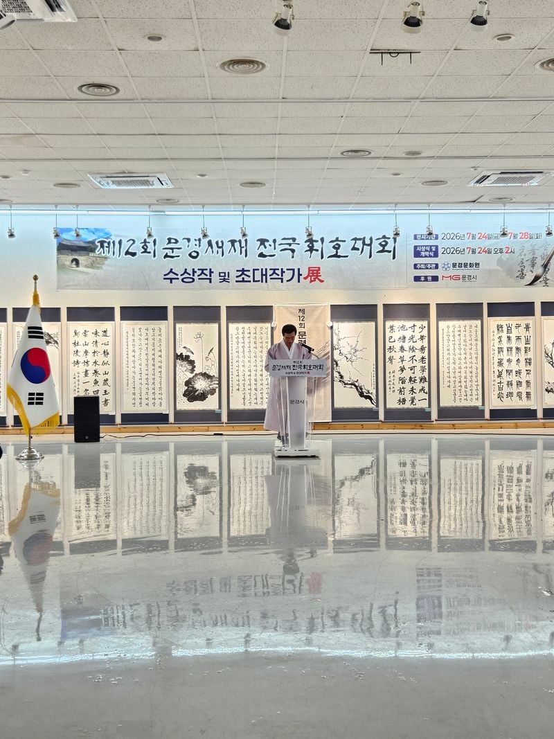 문경문화원, 제12회 문경새재전국휘호대회 수상작·초대작가전 개막