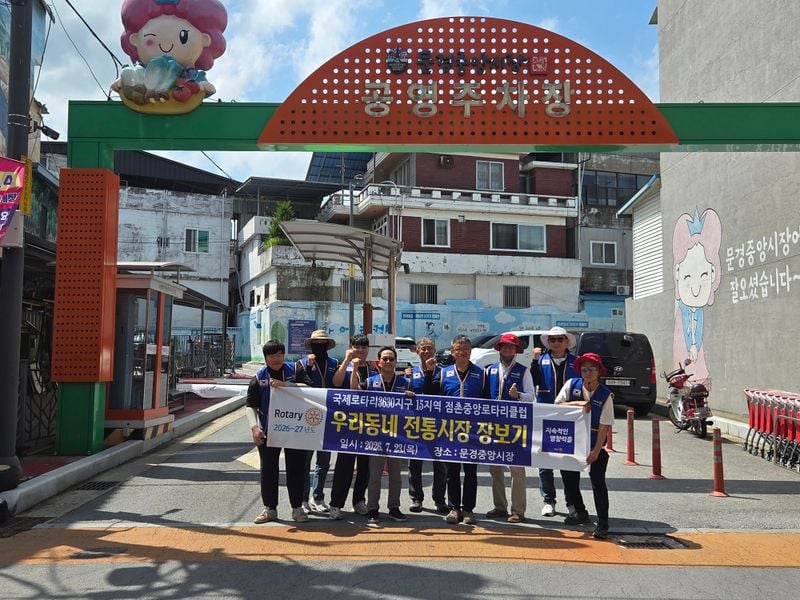 점촌중앙로타리클럽, 전통시장 활성화·환경정화 봉사