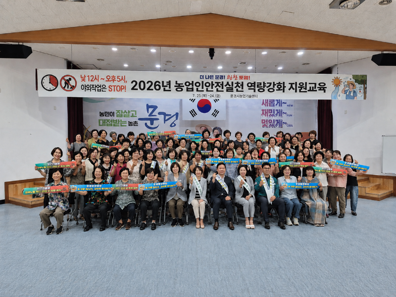 문경시, 생활개선회원 200명에게 농업인 안전 실천 역량 강화 교육