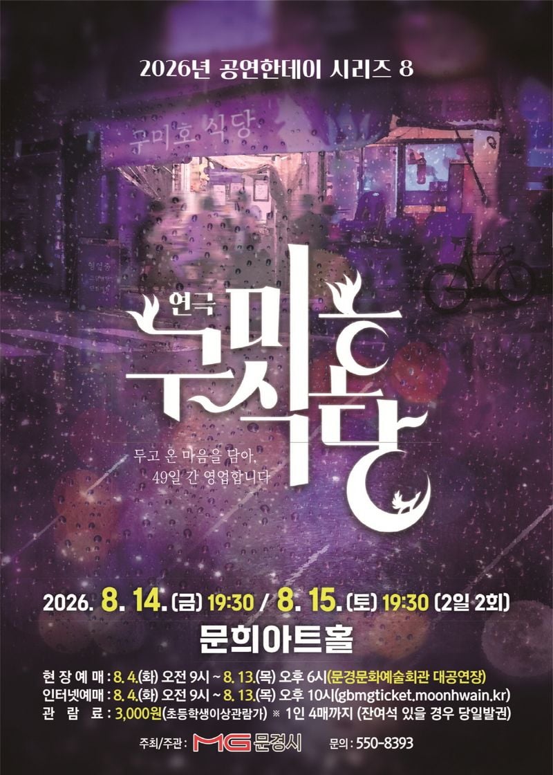 문경문화예술회관, 연극 ‘구미호식당’ 개최