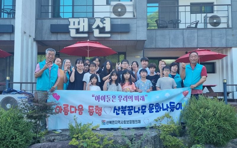 산북면지역사회보장협의체 ‘산북꿈나무 문화나들이 프로그램’ 운영