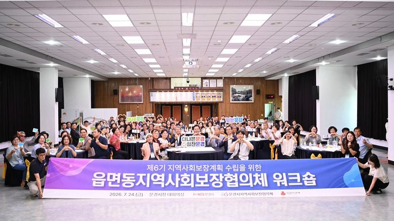 문경시, 읍면동 지역사회보장협의체 워크숍 개최