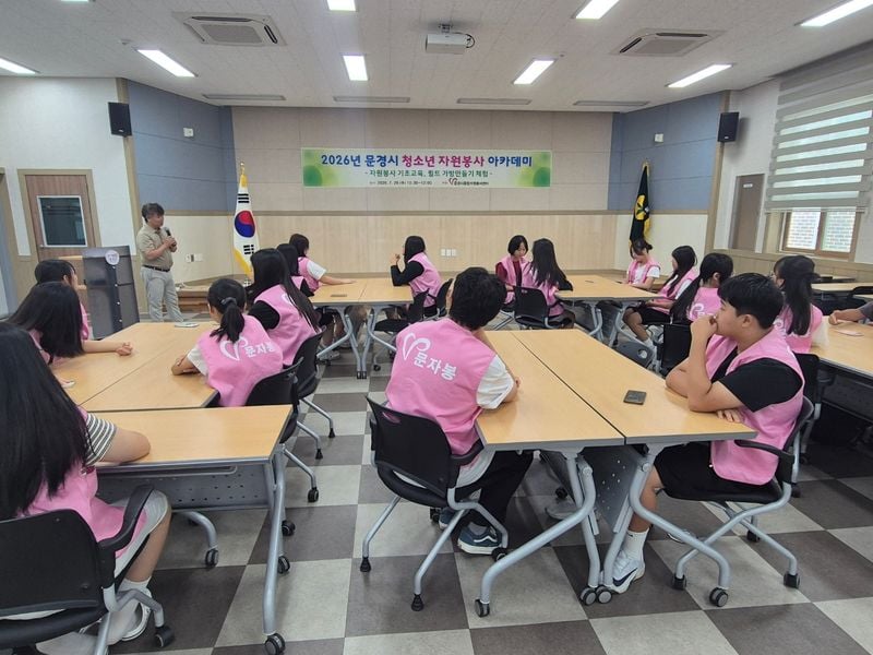문경시종합자원봉사센터, ‘청소년 자원봉사 아카데미’ 실시