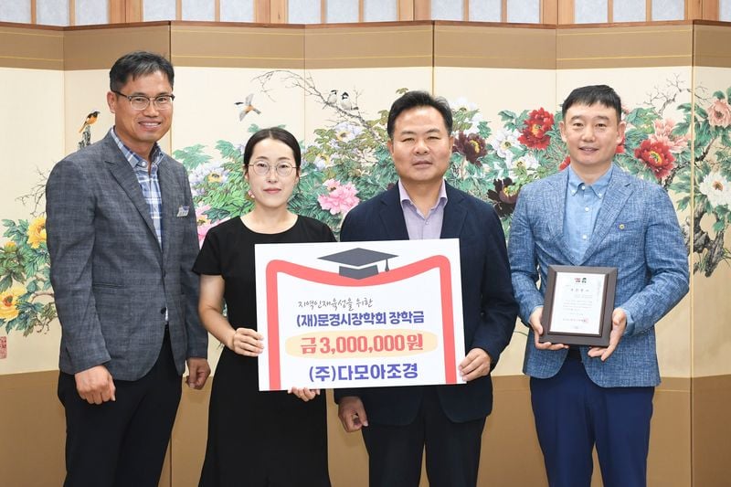 (재)문경시장학회에 장학금 기탁 줄이어