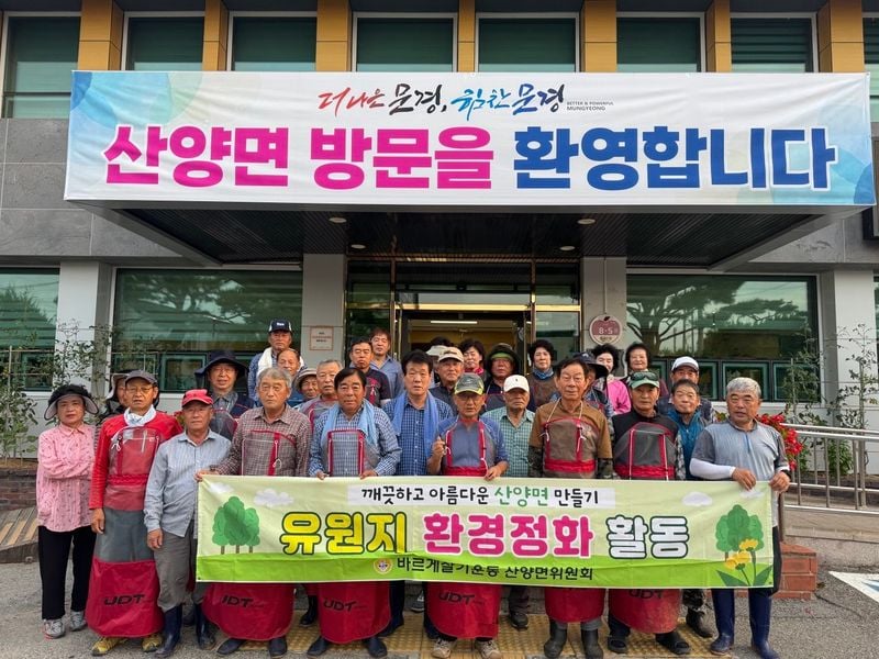 산양면 바르게, 환경정화 발대식 열고 풀 베고 환경정비