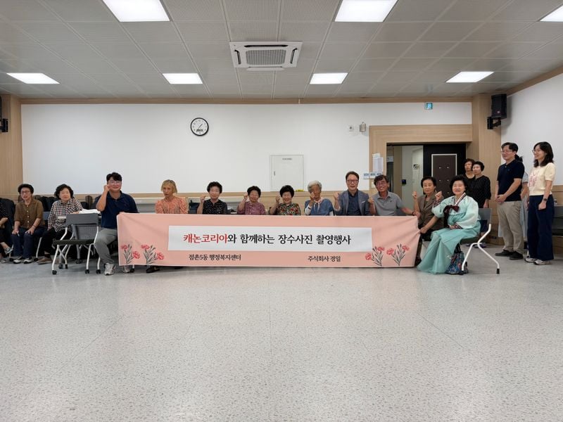 캐논코리아·(주)경일, 점촌5동 어르신 무료 장수 사진 촬영