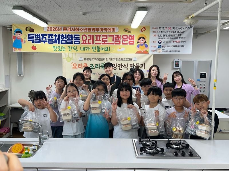 문경시청소년방과후아카데미 ‘맛있는 간식, 내가 만들어요’ 운영