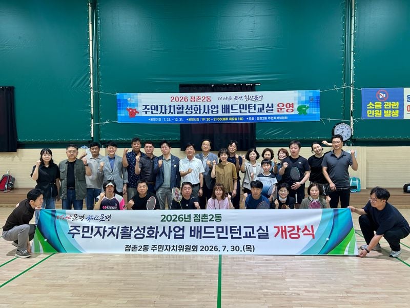 점촌2동 배드민턴 교실 개강