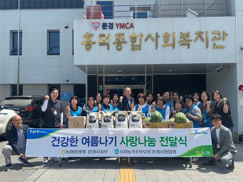 농협 문경시지부·농가주부모임, 흥덕종합사회복지관에 쌀·수박·식혜 전달