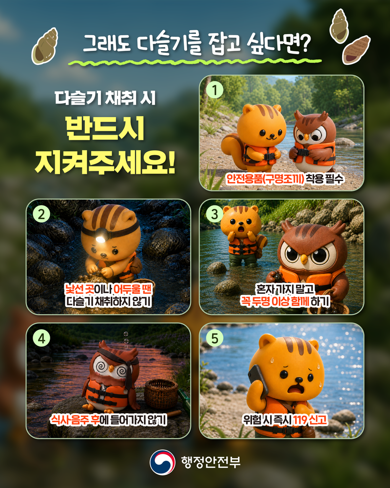 문경시, 다슬기 채취·물놀이 안전사고 주의 당부