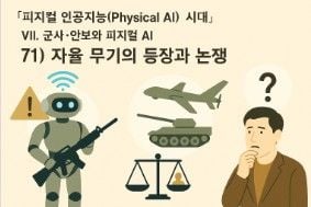 피지컬 인공지능 시대 인포그라픽 71-자율 무기의 등장과 논쟁