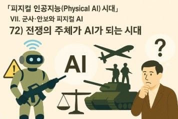 피지컬 인공지능 시대 인포그라픽 72-전쟁의 주체가 AI가 되는 시대