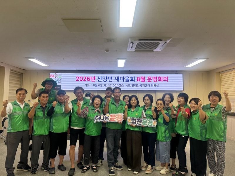 산양면 새마을회, 8월 운영회의 개최