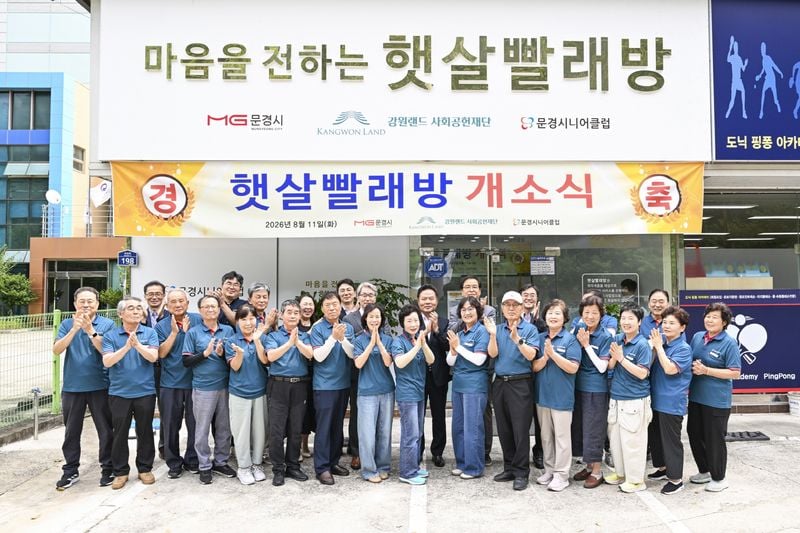 강원랜드 지원, 문경시니어클럽 ‘햇살빨래방’ 문 열어