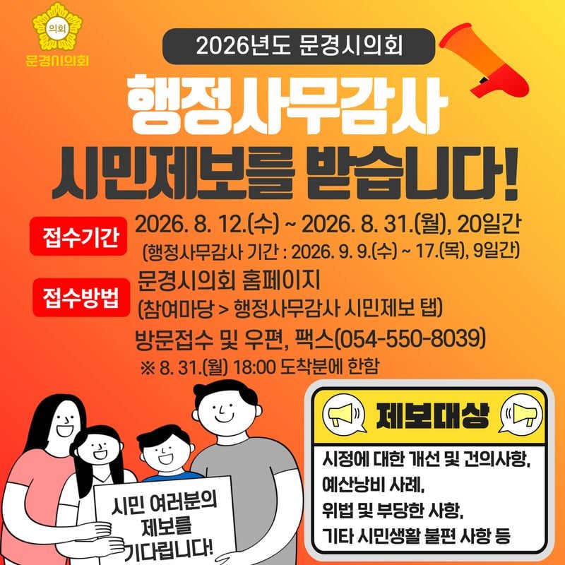 문경시의회, 행정사무감사 앞두고 시민 제보 받는다