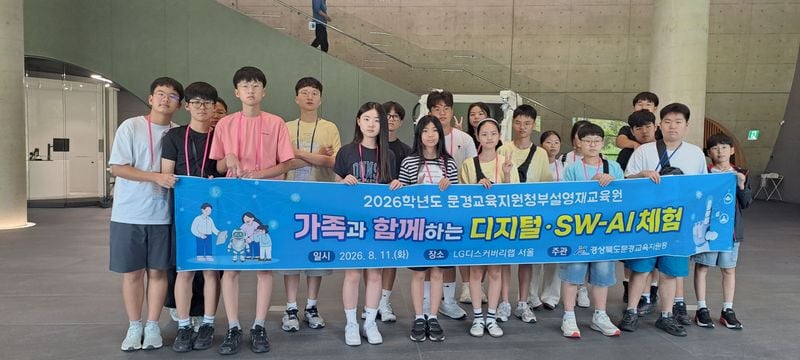 문경교육지원청, 영재 가족 디지털·SW-AI 체험 운영