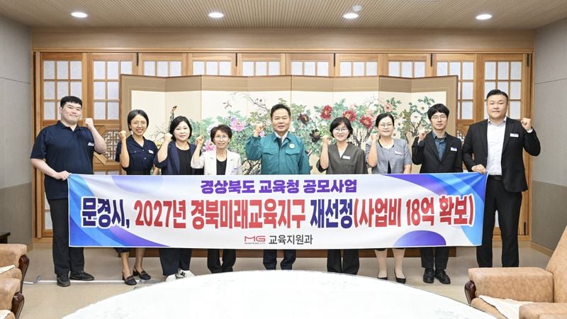 문경시, 내년 경북미래교육지구 재선정, 2030년까지 18억 투입